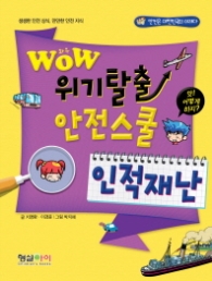 와우 위기탈출 안전스쿨 : 인적재난